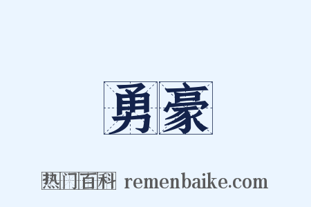 勇豪是什么意思的图片